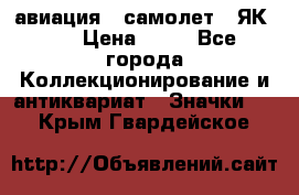 1.2) авиация : самолет - ЯК 40 › Цена ­ 49 - Все города Коллекционирование и антиквариат » Значки   . Крым,Гвардейское